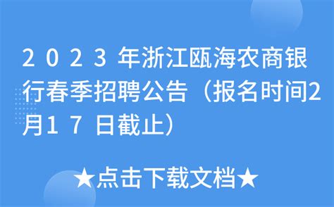 2023年浙江瓯海农商银行春季招聘公告（报名时间2月17日截止）