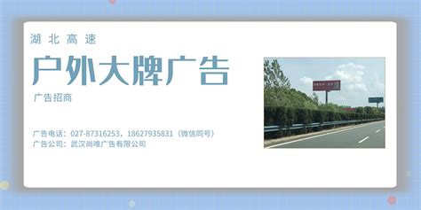 湖北电视广告中心-用心为您服务！武汉尚唯广告有限公司 - 湖北高速公路广告招商