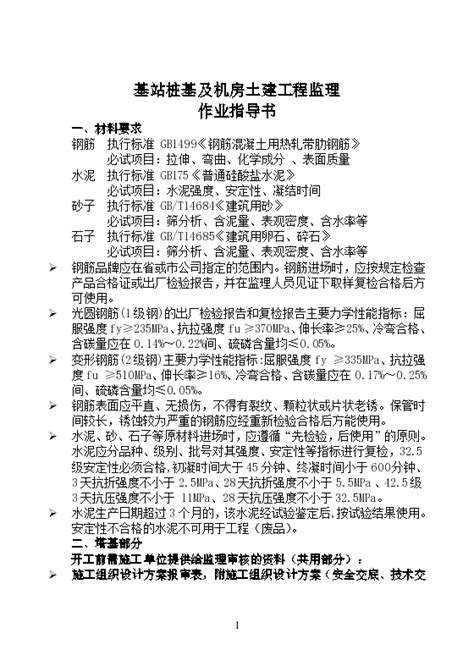 基站桩基及机房土建工程监理作业指导书方案_土木在线