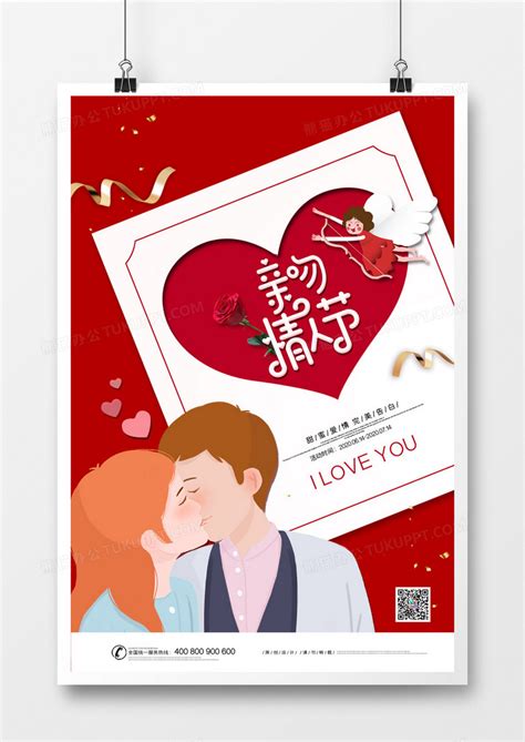 红色创意亲吻情人节宣传海报设计图片下载_psd格式素材_熊猫办公
