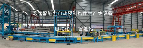 联系我们-混凝土（水泥）小预制构件生产机械设备-武汉龙旗智能自动化设备有限公司