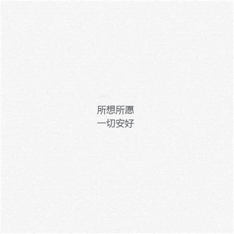 所求如愿头像非主流