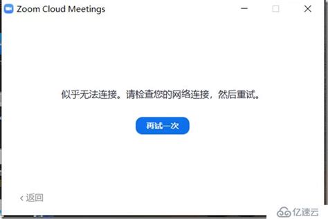 ZOOM 无法登入怎么办 - 云计算 - 亿速云