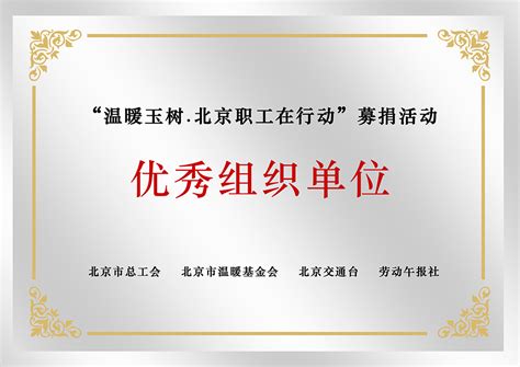 “温暖玉树”募捐优秀组织单位-企业荣誉-北京中汽阳光科贸有限公司