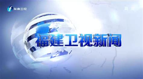 【FJTV】《福建新闻联播》1月1日改版首秀