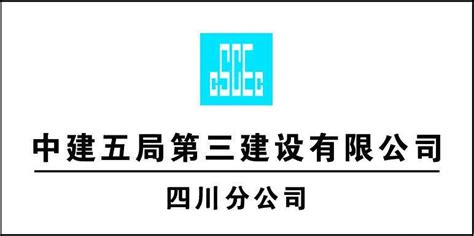 湖南建筑信息网-企业宣传--中建五局第三工程有限公司