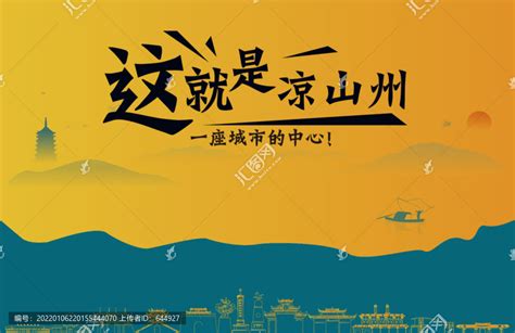 凉山旅游海报PSD广告设计素材海报模板免费下载-享设计