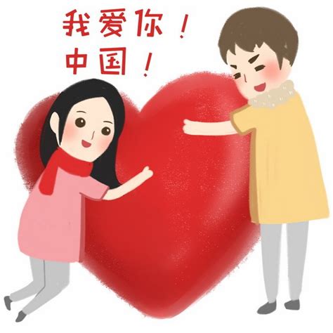 我爱你中国爱我中华卡通插画249905 png图片素材 - 设计盒子