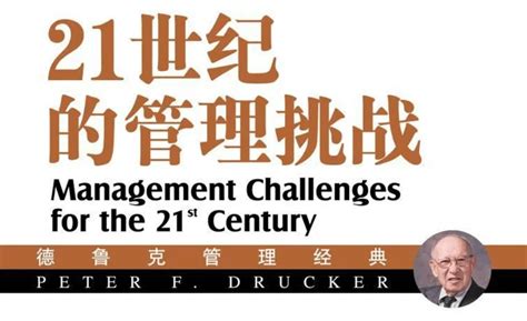 德鲁克-21世纪的管理挑战|第1章 管理的新范式，导言.为什么要重视假设_实践者_基本_社会科学