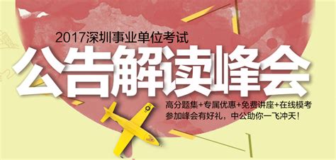 2017年深圳事业单位招聘公告职位表
