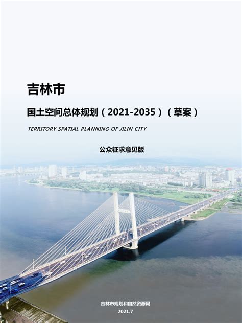 吉林省吉林市国土空间总体规划（2021-2035年）.pdf - 国土人