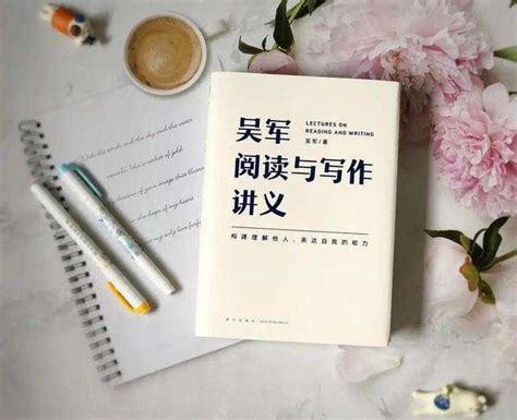 《吴军阅读与写作讲义》：58节“课”，提升理解与表达，别急读完 - 知乎