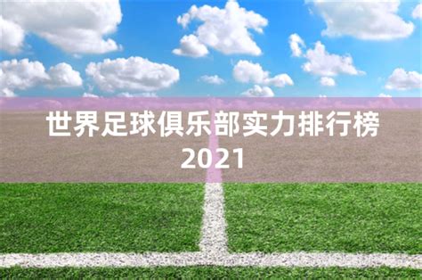世界足球俱乐部实力排行榜2021 - 体育百科
