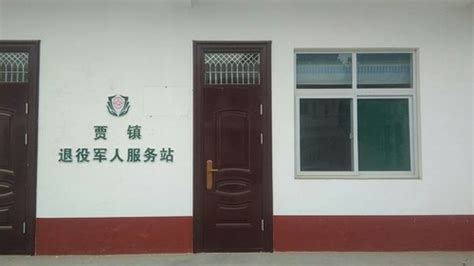 冠县贾镇退役军人服务站电话,地址