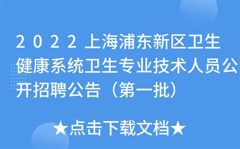 2021上海浦东新区社区卫生服务中心公开招聘公告【462人】