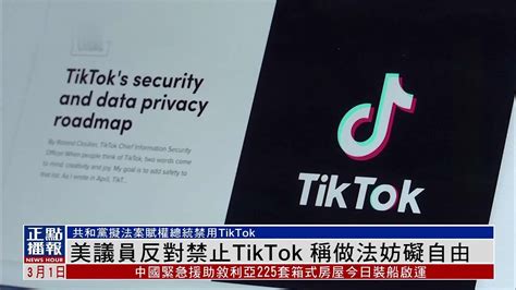 民主党众议员强烈反对美国禁止TikTok 称做法妨碍言论和商业自由_凤凰网视频_凤凰网