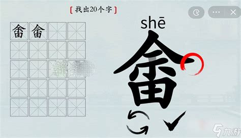 《汉字神操作》畬找出20个字攻略详解_九游手机游戏