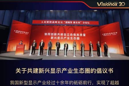 创视界 新未来丨人民财经高峰论坛召开，维信诺阐述中长期发展战略