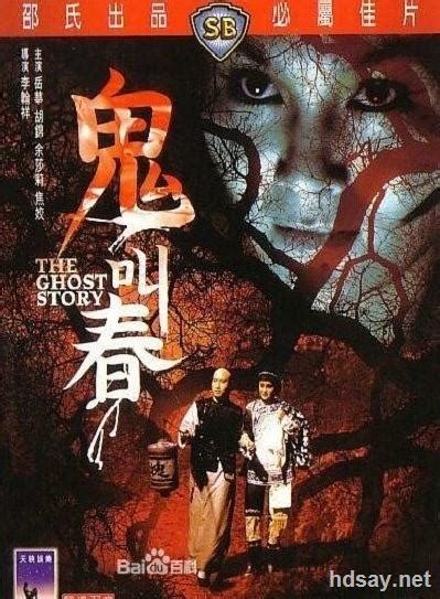 [鬼叫春][DVD-MKV/0.97G][国语中字][480P][1979香港经典恐怖电影]-HDSay高清乐园