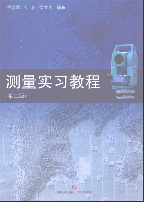 测量实习教程 第2版 [程效军，刘春，楼立志 编著] 2014年版_测绘工程_综合图书_书海驿站