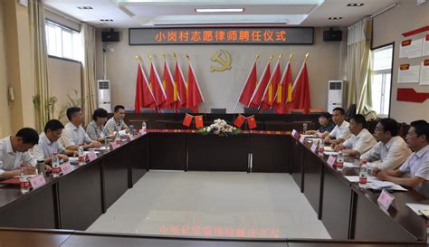省司法厅在小岗村举行志愿律师聘任仪式_滁州市司法局