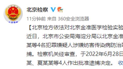 北京金准医学检验实验室4名相关犯罪嫌疑人被批捕 - 北京事儿 - 新湖南