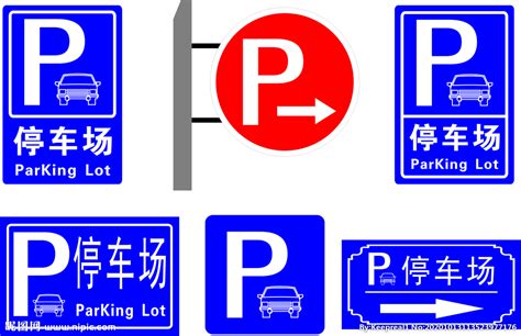 停车场标志图片素材免费下载 - 觅知网