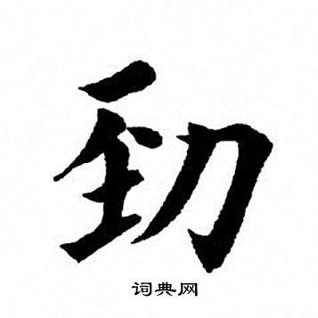 劲字,书法字体,字体设计,设计,汇图网www.huitu.com