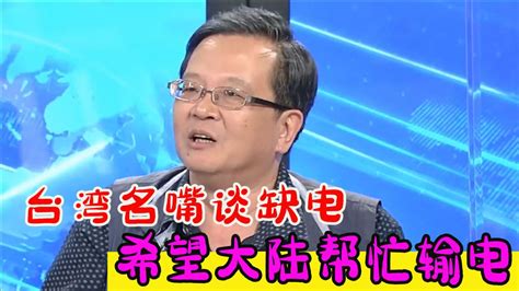 台湾名嘴自嘲用爱发电，全岛缺电严重，希望祖国大陆支援输电_腾讯视频