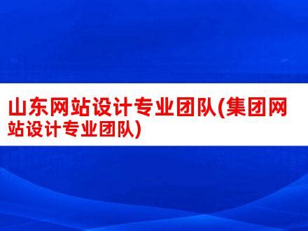 山东网站设计专业团队(集团网站设计专业团队)_V优客