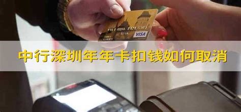 中国银行深圳年年卡扣钱如何取消 - 财梯网