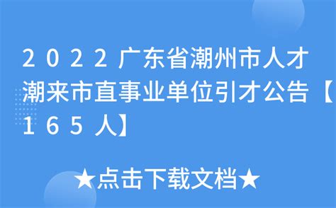 2022广东潮州潮安区教育系统赴华南师范大学引进教育人才公告【59人】