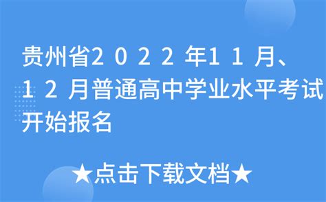 贵州省2022年11月、12月普通高中学业水平考试开始报名
