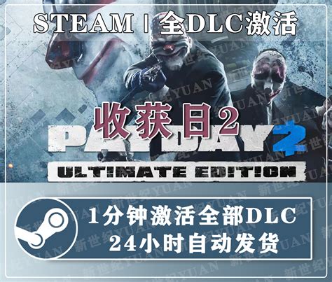 正版steam收获日2 PAYDAY2解锁游戏内全DLC扩展 疤面煞星联机线上-淘宝网