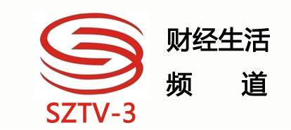 深圳电视台财经生活频道的节目单- _汇潮装饰网