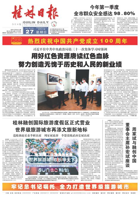 桂林日报 -01版:头版-2021年06月27日