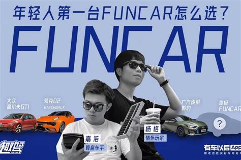 FUNCAR趣驾 x 2021上海车展 带你看看年轻人最喜欢的乐趣车_凤凰网视频_凤凰网