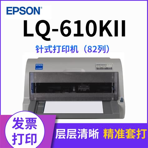 爱普生（EPSON）LQ-610KII 针式打印机 LQ-610K升级版 针式打印机（82列）_针式打印机_打印机_办公设备_唐山嘉之萌科技 ...