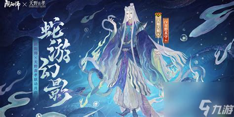 阴阳师蛇游幻影皮肤怎么样 蛇游幻影皮肤怎么获得_阴阳师手游_九游手机游戏