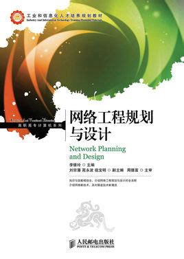 网络工程规划与设计图册_360百科