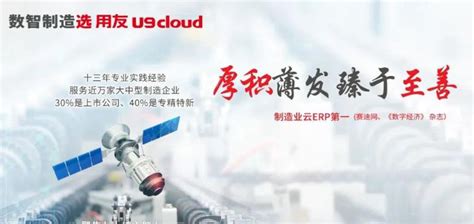 世界级云ERP用友U9 cloud新品盛装发布，数智制造闪耀苏州-爱云资讯