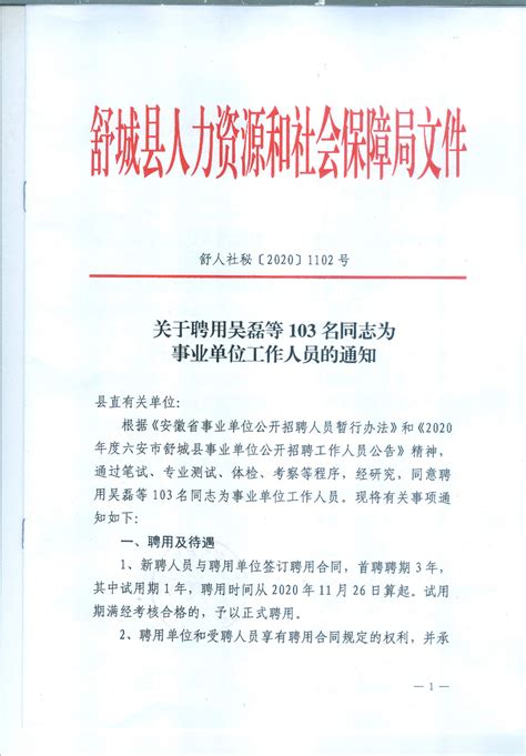 关于聘用吴磊等103名同志为事业单位工作人员的通知（林业部分）_舒城县人民政府