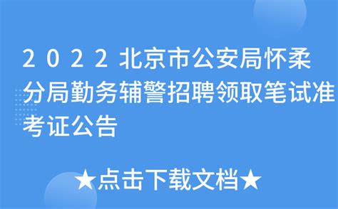 2022北京市公安局怀柔分局勤务辅警招聘领取笔试准考证公告