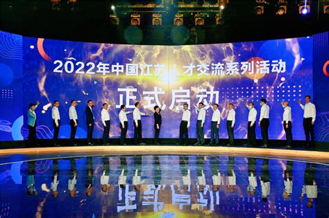 13场次活动贯穿全年 2022年中国江苏人才交流系列活动启幕_中国江苏网