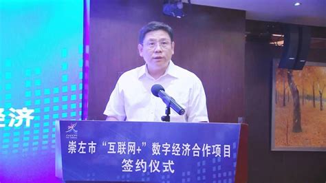 崇左市“互联网+”数字经济合作项目签约仪式在南宁举行-左江网