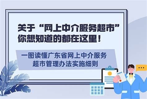 广东省政务服务数据管理局关于印发《广东省网上中介服务超市管理办法实施细则》的通知