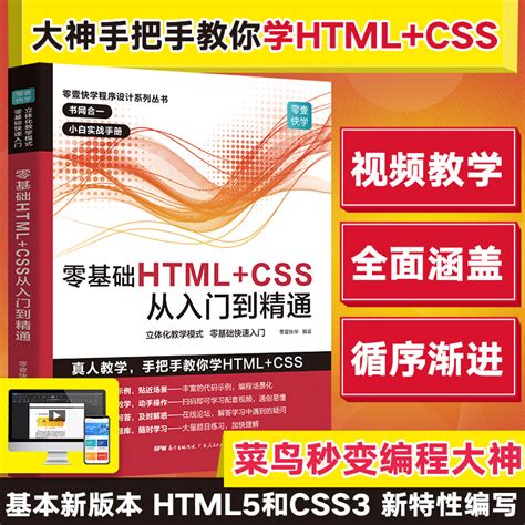 零基础HTML+CSS从入门到精通 html5+css3基础自学编程教程web前端开发书籍 计算机高级程序设计 网站建设网页前端设计制作建设教材