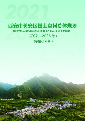 《西安市国土空间总体规划（2021—2035年）》草案发布 - 电子报 - 中华建筑网