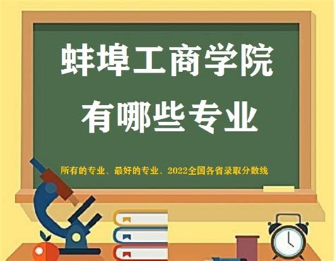 蚌埠工商学院有哪些专业(最好的专业、2022全国各省录取分数线)