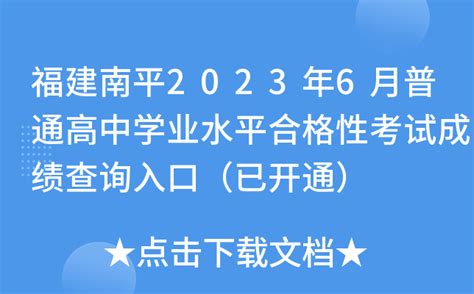 福建南平2023年6月普通高中学业水平合格性考试成绩查询入口（已开通）